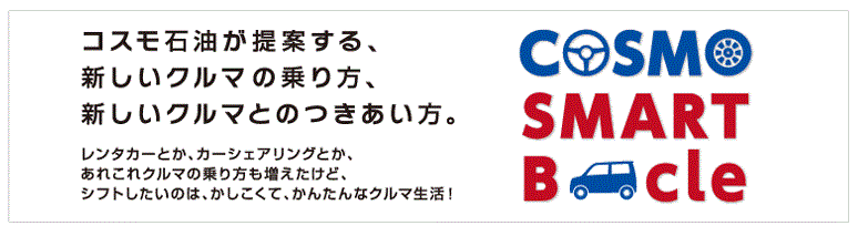 コスモスマートビークル ゴールドパックの口コミが良すぎる コスモスマートビークル 評判は良いが デメリットはないのか